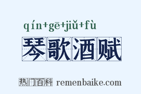 琴歌酒赋是什么意思的图片